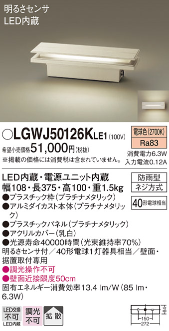 LGWJ50126KLE1 照明器具 エクステリア 明るさセンサー付き LED門柱灯 電球色 非調光 拡散タイプ 防雨型パネル付型  白熱電球40形1灯器具相当パナソニック Panasonic 照明器具 屋外用 玄関灯 タカラショップ