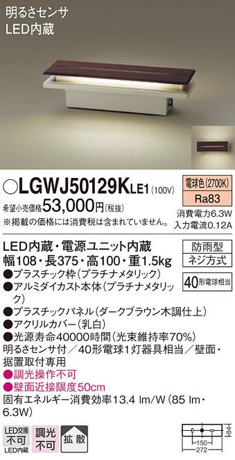 LGWJ50129KLE1 照明器具 エクステリア 明るさセンサー付き LED門柱灯 電球色 非調光 拡散タイプ 防雨型パネル付型  白熱電球40形1灯器具相当パナソニック Panasonic 照明器具 屋外用 玄関灯 タカラショップ