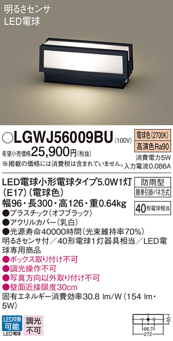 LGWJ56009BU 照明器具 エクステリア LED門柱灯 電球色明るさセンサ付 防雨型 白熱電球40形1灯器具相当パナソニック  Panasonic 照明器具 屋外用 玄関灯 タカラショップ