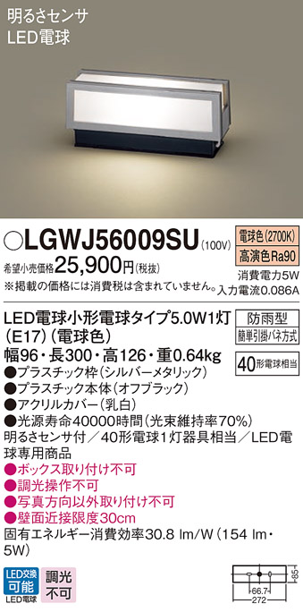 LGWJ56009SU 照明器具 エクステリア LED門柱灯 電球色明るさセンサ付 防雨型 白熱電球40形1灯器具相当パナソニック  Panasonic 照明器具 屋外用 玄関灯 タカラショップ
