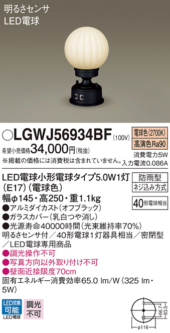 パナソニック　LGW56934BF　エクステリア 門柱灯 ランプ同梱 LED(電球色) 据置取付型 密閉型 防雨型 オフブラック - 3