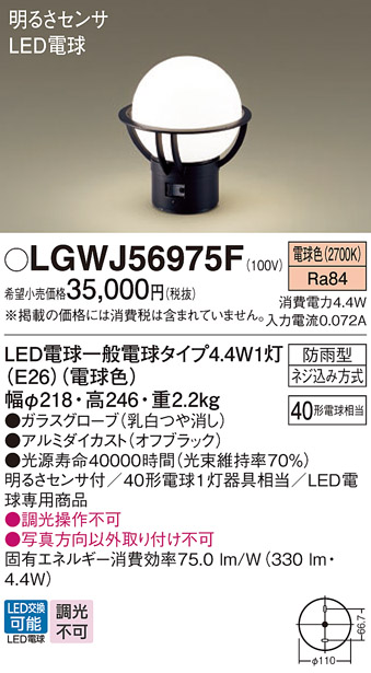 LGWJ56975F 照明器具 エクステリア LED門柱灯 明るさセンサ付 白熱電球40形1灯器具相当据置取付型 防雨型 電球色 調光不可パナソニック  Panasonic 照明器具 屋外照明 タカラショップ