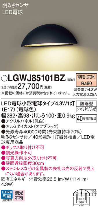 LGWJ85101BZ 照明器具 LED表札灯 電球色 防雨型 パネル付型明るさセンサ付 白熱電球40形1灯器具相当パナソニック  Panasonic 照明器具 エクステリア 屋外用 玄関 タカラショップ
