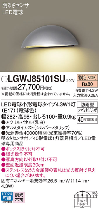 LGWJ85101SU 照明器具 LED表札灯 電球色 防雨型 パネル付型明るさセンサ付 白熱電球40形1灯器具相当パナソニック  Panasonic 照明器具 エクステリア 屋外用 玄関 タカラショップ