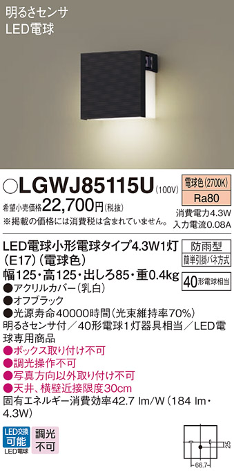 LGWJ85115U | 照明器具 | LEDポーチライト 明るさセンサ付 電球色 防雨