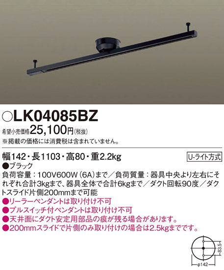 LK04085BZ天井直付型 インテリアダクト本体 1.107mスライド・回転タイプ (ブラック) 電気工事不要Panasonic 照明器具用部材  ダクトレール 天井