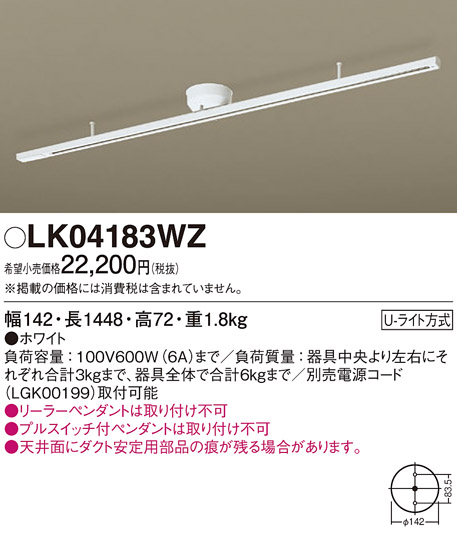 LK04183WZ | 照明器具 | ○天井直付型 インテリアダクト本体 1.448m 