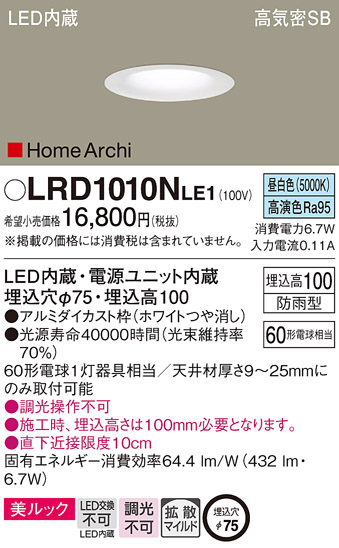 LRD1010NLE1 | 照明器具 | エクステリア 軒下用LEDベースダウンライト