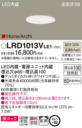 LRD1013VLE1 | 照明器具 | エクステリア 軒下用LEDベースダウンライト