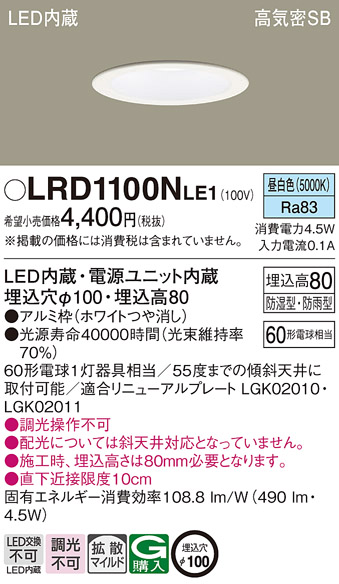 LRD1100NLE1 | 照明器具 | エクステリア 軒下用LED一体型ダウンライト ...