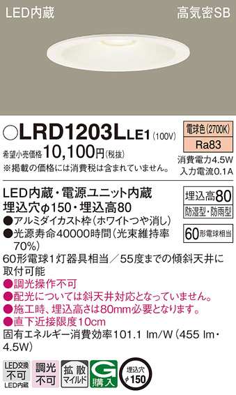LRD1203LLE1 | 照明器具 | エクステリア 軒下用LED一体型ダウンライト 