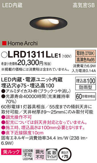 LRD1311LLE1 | 照明器具 | エクステリア 軒下用LEDウォールウォッシャ
