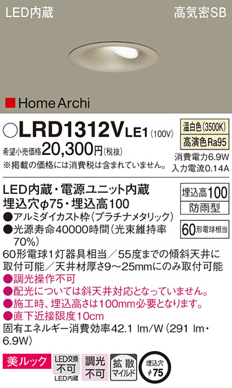 LRD1312VLE1 | 照明器具 | エクステリア 軒下用LEDウォールウォッシャ