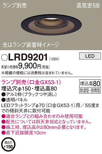 LRD9201 | 照明器具 | エクステリア 軒下用LEDダウンライト 浅型8H 高