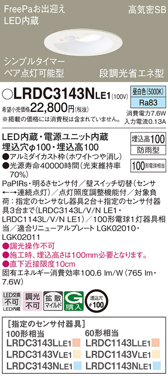 LRDC3143NLE1 | 照明器具 | エクステリア 軒下用LEDダウンライト 高