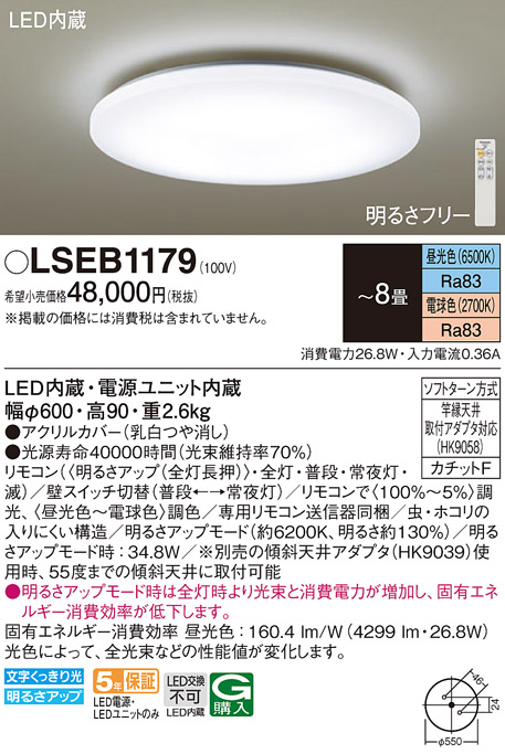 LSEB1179 | 照明器具 | LEDシーリングライト SLIM FLAT 8畳用調光・調 
