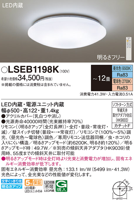 LSEB1198K | 照明器具 | LEDシーリングライト 調光・調色タイプ12畳用