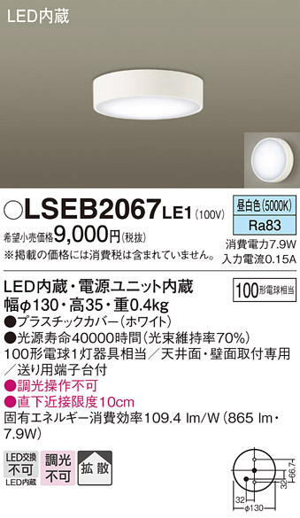 LSEB2067LE1LEDダウンシーリングライト 昼白色 非調光拡散タイプ 白熱電球100形1灯器具相当Panasonic 照明器具  天井取付・壁面・天井面取付兼用