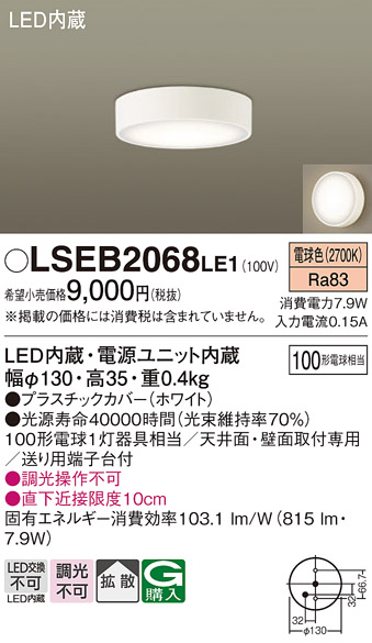 LSEB2068LE1LEDダウンシーリングライト 電球色 非調光拡散タイプ 白熱電球100形1灯器具相当Panasonic 照明器具  天井取付・壁面・天井面取付兼用