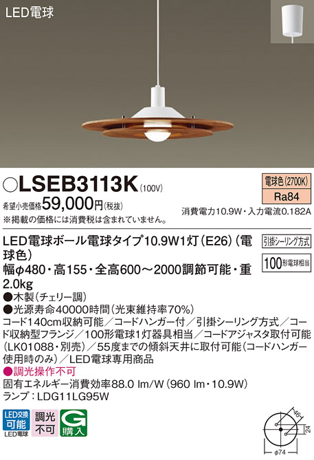 LSEB3113K | 照明器具 | ダイニング用LEDペンダントライト 電球色 非調 