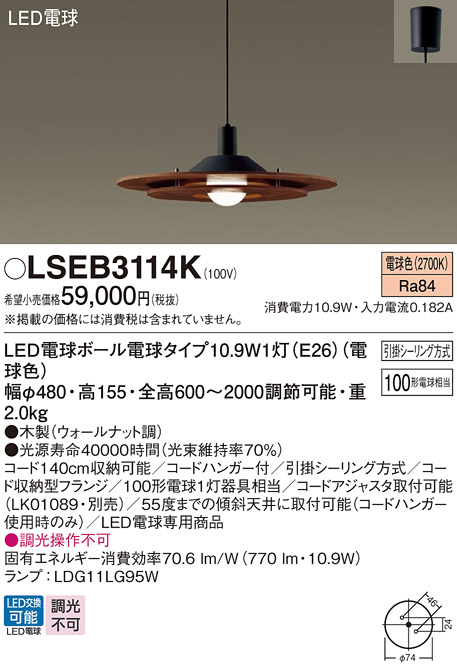 LSEB3114Kダイニング用LEDペンダントライト 電球色 非調光引掛シーリング方式 白熱電球100形1灯器具相当Panasonic 照明器具  天井照明 吊下げ