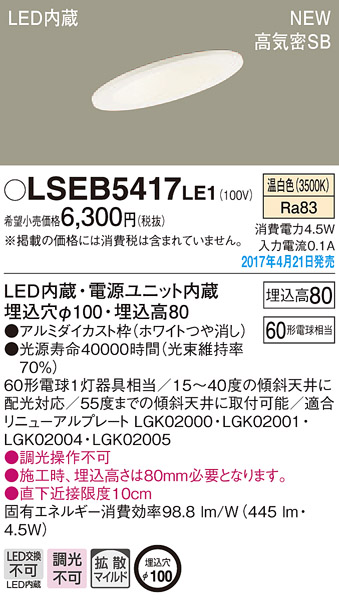 LSEB5417LE1 | 照明器具 | 傾斜天井用LEDダウンライト 温白色 非調光 