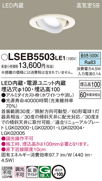 LSEB5503LE1 | 照明器具 | LEDユニバーサルダウンライト 昼白色 非調光