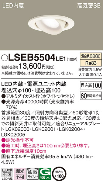 LSEB5504LE1LEDユニバーサルダウンライト 温白色 非調光浅型10H 埋込穴φ100高気密SB形拡散タイプ（マイルド配光）  60形電球相当Panasonic 照明器具 天井照明