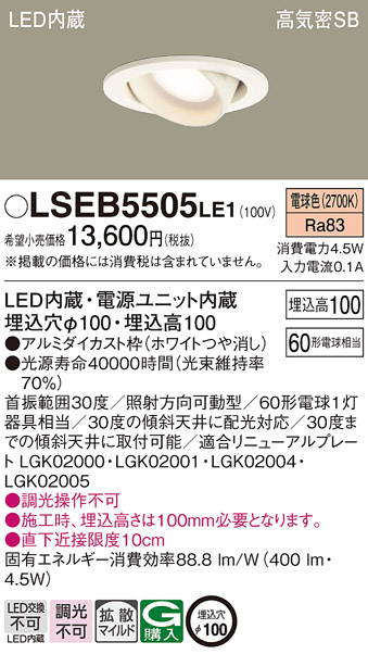 LSEB5505LE1 | 照明器具 | LEDユニバーサルダウンライト 電球色 非調光