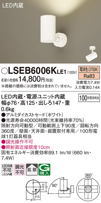 LSEB6006KLE1 | 照明器具 | LEDスポットライト 電球色 非調光 アルミ