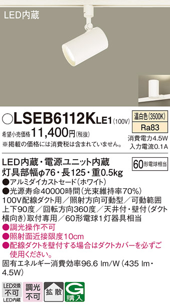 LSEB6112KLE1LEDスポットライト 温白色 非調光 配線ダクト取付型 アルミダイカストセードタイプ 拡散タイプ  白熱電球60形1灯器具相当Panasonic 照明器具 天井取付・壁面取付・据付取付兼用