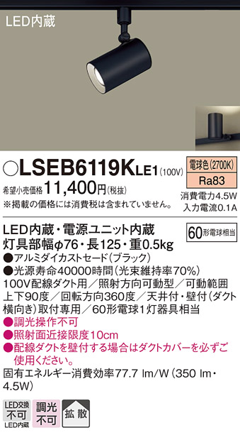 LSEB6119KLE1LEDスポットライト 電球色 非調光 配線ダクト取付型 アルミダイカストセードタイプ 拡散タイプ  白熱電球60形1灯器具相当Panasonic 照明器具 天井取付・壁面取付・据付取付兼用