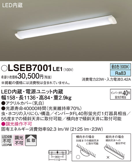 LSEB7001LE1 | 照明器具 | LEDキッチンベースライト 昼白色 非調光 直