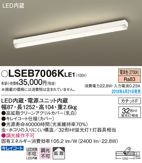 LSEB7006KLE1 | 照明器具 | LEDキッチンベースライト 電球色 非調光 