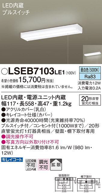 国産品 LSEB7103LE1 パナソニック LEDキッチンライト プルスイッチ付 LSシリーズ 12W 昼白色
