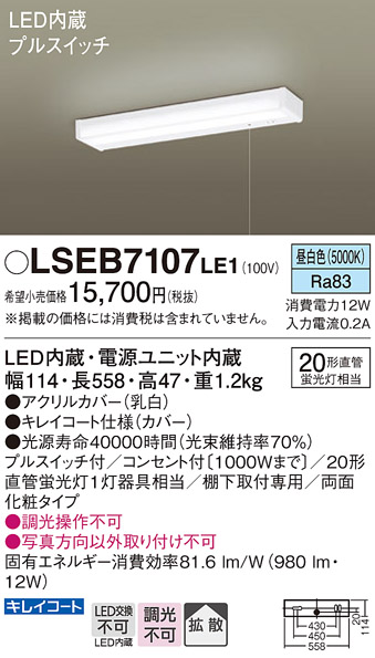 LSEB7107LE1 | 照明器具 | LEDキッチンライト 棚下取付(両面化粧