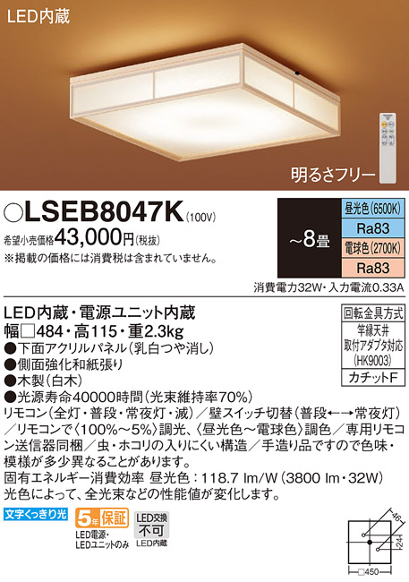LSEB8047K | 照明器具 | 和風LEDシーリングライト 8畳用 調光調色 