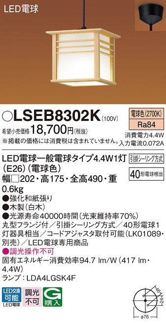 LSEB8302K | 照明器具 | LED和風コンパクトペンダントライト 40形電球1