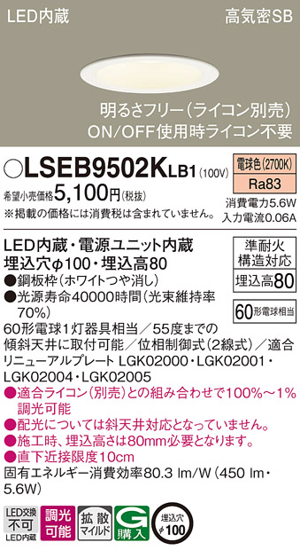LSEB9502KLB1LEDダウンライト 電球色 浅型8H高気密SB形 拡散マイルド 調光可能埋込穴φ100  白熱電球60形1灯器具相当Panasonic 照明器具 天井照明