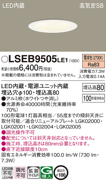 LSEB9505LE1LEDダウンライト 電球色 非調光 浅型8H 埋込穴φ100 高気密SB形拡散タイプ  白熱電球100形1灯器具相当Panasonic 照明器具 天井照明