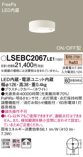 LSEBC2067LE1明るさセンサー付 LEDダウンシーリングライト トイレ用 電球色 非調光60形電球1灯器具相当 拡散タイプ FreePa  ON/OFF型Panasonic 照明器具 天井照明
