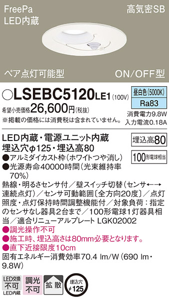 LSEBC5120LE1 | 照明器具 | 明るさセンサー付 LEDダウンライト 昼白色 