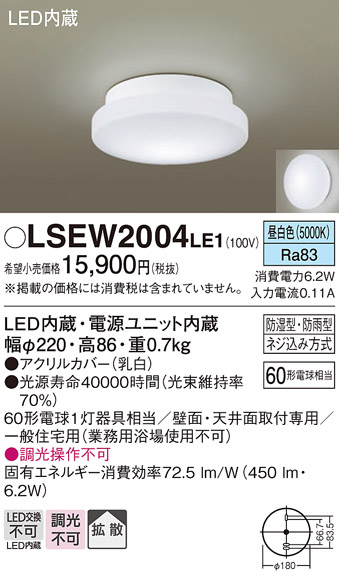 LSEW2004LE1 | 照明器具 | LED洗面室向けシーリングライト 昼白色 非調