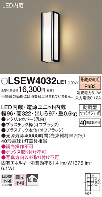 LSEW4032LE1 | 照明器具 | LEDポーチライト 電球色 非調光 拡散タイプ