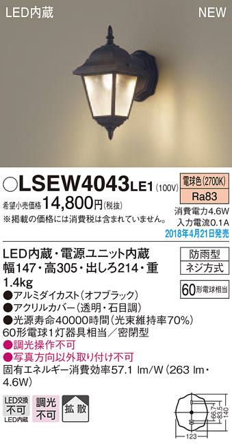 LSEW4043LE1 | 照明器具 | LEDポーチライト 電球色 非調光 拡散タイプ密閉型 防雨型 白熱電球60形1灯器具相当パナソニック  Panasonic 照明器具 屋外用 玄関灯 | タカラショップ