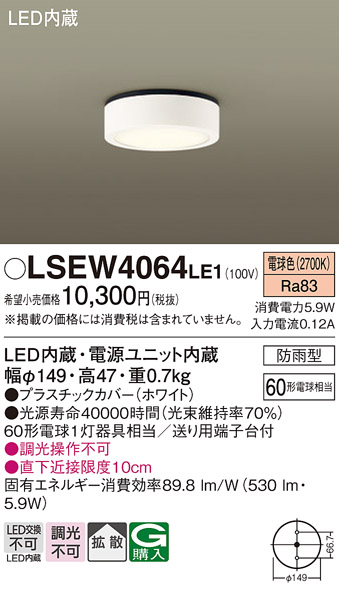 LSEW4064LE1LEDダウンシーリングライト 電球色 非調光拡散タイプ 防雨型 白熱電球60形1灯器具相当Panasonic 照明器具 屋外用  玄関灯