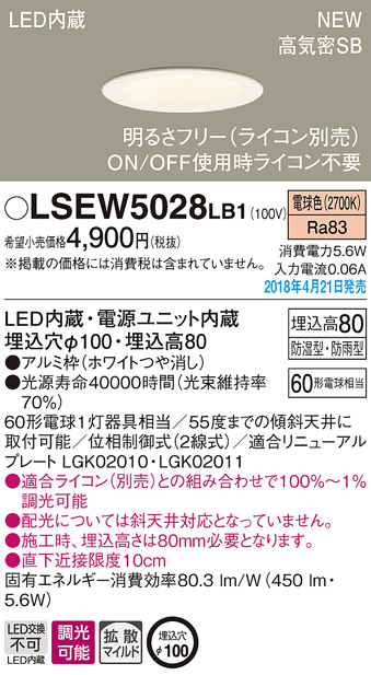 LSEW5028LB1 | 照明器具 | 軒下用LEDダウンライト 電球色 調光可 浅型 
