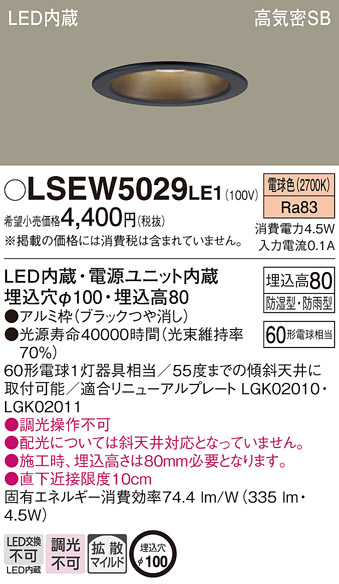 LSEW5029LE1 | 照明器具 | 軒下用LEDダウンライト 電球色 非調光 浅型