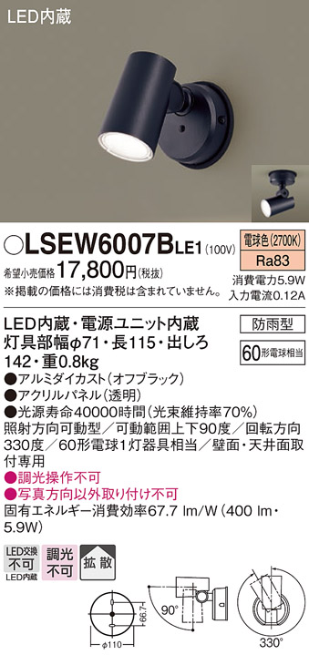 LSEW6007BLE1 照明器具 エクステリア LEDスポットライト 電球色 拡散防雨型 白熱電球60形1灯器具相当 非調光パナソニック  Panasonic 照明器具 屋外用 玄関灯 タカラショップ