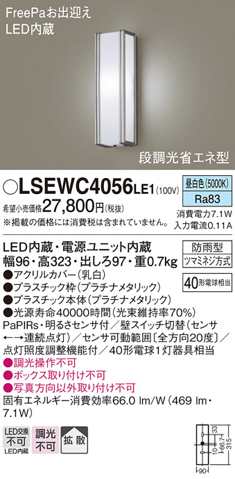 最終値下げ LEDポーチライト LSEWC4056LE1 防雨型 センサ付 昼白色 パナソニック